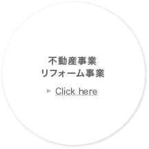 不動産事業・リフォーム事業