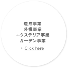 造成事業・外構事業・エクステリア事業・ガーデン事業