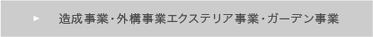 造成事業・外構事業エクステリア事業・ガーデン事業