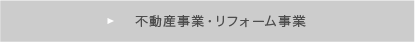 不動産事業・リフォーム事業